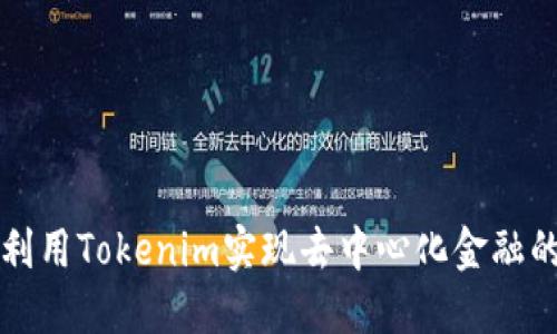如何利用Tokenim实现去中心化金融的未来