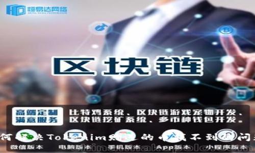 如何解决Tokenim赠送的币找不到的问题？