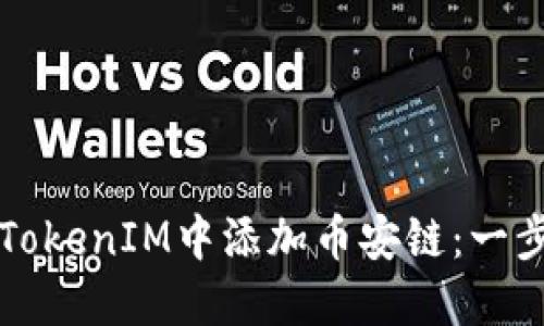 如何在TokenIM中添加币安链：一步步指南