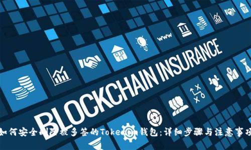 如何安全删除被多签的Tokenim钱包：详细步骤与注意事项