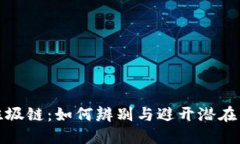 : 区块链垃圾链：如何辨别