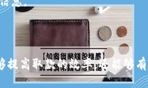    如何安全高效地进行Tokenim取款？  / 
 guanjianci  Tokenim, 取款, 加密货币  /guanjianci 

一、Tokenim平台简介
Tokenim是一个专注于加密货币交易的平台，提供各种数字资产的买卖服务。当今，随着区块链技术及加密货币的快速发展，越来越多的投资者和用户选择在Tokenim上进行交易。在进行交易后，很多用户会面临一个重要的环节——如何安全高效地进行取款。

二、Tokenim取款的基本流程
Tokenim的取款流程相对简单，但为了确保您的资金安全，必须遵循一定的步骤。
1. **登录账户**：首先，您需要登录自己的Tokenim账户。确保在安全的网络环境下进行登录，避免被不法分子窃取用户信息。
2. **身份验证**：Tokenim会要求用户进行身份验证，以确保取款的请求是合法的。这是为了防止洗钱和欺诈活动，一般需要上传身份证明文件。
3. **选择取款方式**：Tokenim支持多种取款方式，包括银行转账和加密货币转账。用户可以选择最合适的方式进行取款。
4. **输入取款金额**：在选择取款方式后，您需要输入希望提取的金额，并确认。此时，平台也会提醒用户注意相关费用。
5. **确认取款请求**：最后，检查所有信息无误后，确认取款请求。系统将会处理您的请求，并在规定时间内转账。

三、如何确保Tokenim取款的安全性
在互联网时代，安全性一直是用户非常关心的话题，特别是在涉及资金方面。以下是一些确保Tokenim取款安全性的方法：
1. **启用双重认证**：Tokenim提供双重认证功能，用户可以在账户设置中启用此项，增加一个额外的安全层。
2. **使用强密码**：创建强密码是保护账户安全的第一步。确保密码至少包含大写字母、小写字母、数字以及特殊字符，并定期更换。
3. **保持软件更新**：确保您使用的设备、浏览器及Tokenim应用都在最新版本，软件的更新往往包含安全性补丁。
4. **监控账户活动**：时常查看账户的交易记录，一旦发现可疑活动，立即联系Tokenim客服以处理问题。

四、Tokenim取款常见问题解答

h4问题一：Tokenim取款需要多长时间？/h4
Tokenim的取款时间通常取决于您选择的取款方式和处理高峰期。在大多数情况下：
1. **银行转账**：通常需要1-3个工作日，具体时间会受到银行处理速度的影响。
2. **加密货币转账**：加密货币转账通常较快，但也因网络拥堵程度而异，一般在30分钟至几小时之间。
建议用户在取款之前查看Tokenim官网或与客服确认最新的处理时间。

h4问题二：如果取款被拒绝，应该怎么办？/h4
取款被拒绝的情况可能有多种原因，例如：
1. **身份验证未通过**：如果没有提供足够的身份验证材料，Tokenim会拒绝取款请求。
2. **账户安全异常**：如果Tokenim察觉到您的账户存在异常活动，他们可能会暂时冻结取款请求。此时应联系Tokenim客服进行确认。
3. **银行限制**：有些银行可能会对接收来自加密货币交易所的资金设定限制。建议用户与自己的银行确认是否存在这种限制。
在遇到拒绝取款的情况后，用户应该仔细查看Email或Tokenim账户内的通知信息，了解拒绝的具体原因，并进行相应的改进措施。

h4问题三：Tokenim会收取取款费用吗？/h4
是的，Tokenim在取款时会收取一定的手续费。手续费的具体金额会依赖于您选择的取款方式和所提取的金额。通常，在您确认取款金额时，系统会显示相关的手续费信息。以下是一些常见的手续费方式：
1. **固定手续费**：某些取款方式可能会设置固定金额的手续费，无论提取的金额多少，手续费不会改变。
2. **百分比手续费**：有些情况下，手续费可能以提取金额的一定比例收取。如果提取金额较大，这种收费方式可能会造成较高的手续费。
建议用户在进行取款前，提前了解各个取款方式的手续费信息，以便做出合理决策。在一些情况下，用户还可以选择不同的取款方式以降低手续费。

h4问题四：有哪些常见的取款错误需要注意？/h4
在进行Tokenim取款时，一些常见的错误可能导致取款延迟或失败：
1. **错误的账户信息**：输入银行账户或加密货币地址时，如果出现错误，资金将无法到账。务必核对所有信息。
2. **选择错误的取款方式**：有时候用户可能会选择不适合自己的取款方式，导致取款请求被拒绝。
3. **未完成身份验证**：如果未完成所需的身份验证流程，取款请求将无法进行。
4. **忽视系统通知**：有时候，Tokenim会向用户发送重要通知，例如要求额外的身份确认或警告账户异常。请务必认真查看相关信息。
总之，在进行Tokenim取款时，了解流程及相关注意事项能够帮助用户更顺利、安全地完成取款。

总结
Tokenim取款虽然相对简单，但用户在取款过程中必须确保安全性，并熟悉可能面对的各种情况。通过上述的流程和建议，不仅能够提高取款的效率，还能够有效地保护自己的资产安全。无论是新手还是老用户，在进行取款时都应保持谨慎，对相关信息进行认真检查，以避免不必要的损失。