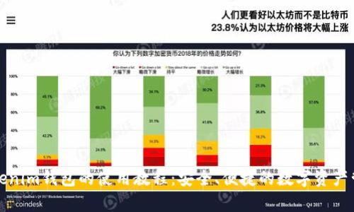全面解析Tokenim钱包的使用教程：安全、便捷的数字资产管理解决方案