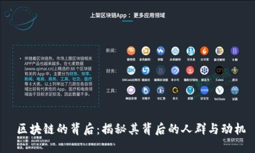  区块链的背后：揭秘其背后的人群与动机