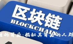  区块链的背后：揭秘其背