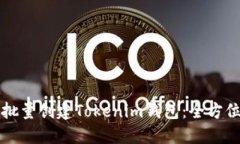 如何批量创建Tokenim钱包：