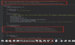 如何有效管理Tokenim钱包的
