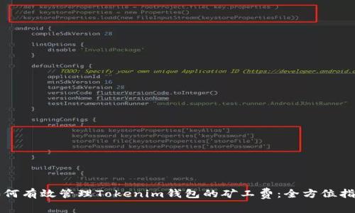 如何有效管理Tokenim钱包的矿工费：全方位指南