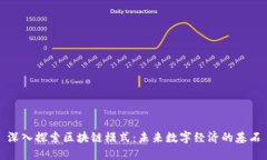 深入探索区块链模式：未