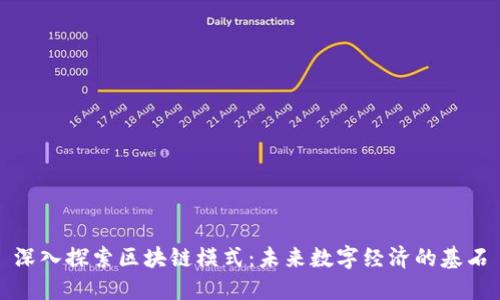 深入探索区块链模式：未来数字经济的基石