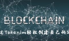 : 如何通过Tokenim轻松创建
