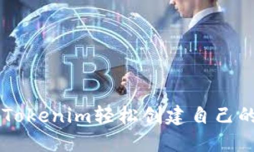 : 如何通过Tokenim轻松创建自己的SHIB钱包？