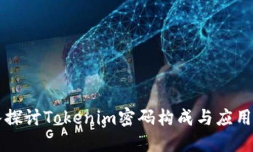 深入探讨Tokenim密码构成与应用实践