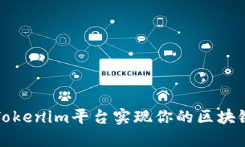 如何利用Tokenim平台实现你的区块链应用梦想