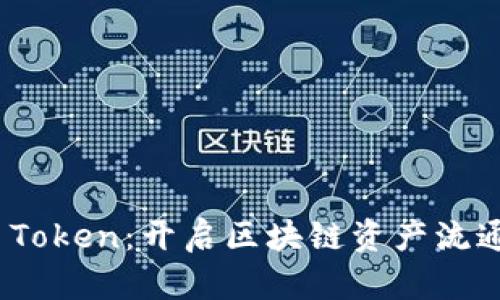  SWFT Token：开启区块链资产流通新纪元