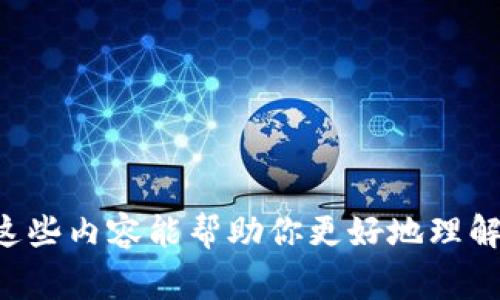 区块链蛋糕这个词通常用于比喻和形象化表达，意在说明区块链技术的多层次、多维度和广泛应用，就如同一个多层的蛋糕一样。每一层可能代表区块链的不同应用领域、技术架构或是各个参与者在这一系统中的角色。接下来，我们将深入探讨这一概念的相关内容。

区块链概述
区块链是一种分布式数据库技术，能够通过去中心化的方式确保数据的安全性和透明性。它的核心是将数据以区块的形式进行存储，这些区块通过加密算法互相连接形成链条。由于区块链网络中的每个节点都有一份完整的账本，因此任何人都无法单方面更改数据，这使得区块链在金融、供应链、医疗等众多领域都有广阔的应用前景。

区块链蛋糕的层次
从比喻的角度看，区块链蛋糕可以被分成多个层次，其中每一层代表着区块链技术的一个方面：
ul
    listrong第一层：基础设施层/strong/li
    这一层主要涉及区块链的技术架构，包括公有链、私有链和联盟链等。
    
    listrong第二层：协议层/strong/li
    这层包括各种区块链协议，例如比特币、以太坊等，每种协议都有其特定的功能和使用场景。
    
    listrong第三层：应用层/strong/li
    应用层是区块链技术实际应用的体现，例如智能合约、去中心化金融（DeFi）、非同质化代币（NFT）等。
    
    listrong第四层：生态层/strong/li
    这一层包括了与区块链相关的各种参与者，例如开发者、矿工、用户、企业等。每个角色在生态中扮演着不同的功能和责任。
/ul

区块链蛋糕的广泛应用
区块链作为一种新兴技术，其应用已经渗透到多个领域，每个层次的“蛋糕”上都有其独特的价值：
ul
    listrong金融服务/strong/li
    区块链技术为金融服务带来了革命性的变化，特别是在跨境支付、数字货币和资产交易等方面。
    
    listrong供应链管理/strong/li
    利用区块链的透明性和可追溯性，企业可以实现更加高效的供应链管理，从而降低运营成本和提高效率。
    
    listrong医疗健康/strong/li
    区块链可以用来保护患者数据，确保数据的安全和隐私，同时也方便医疗历史的追溯。
    
    listrong物联网/strong/li
    将物联网设备连接到区块链网络，可以实现设备间的安全通信和数据共享。
/ul

### 可能相关的问题

1. 区块链与传统数据库有什么区别？
区块链技术最显著的特征之一就是去中心化，而传统数据库通常由中心化的服务器管理和维护。以下是两者的几点关键区别：
ul
    listrong数据存储方式/strong: 区块链将数据分布在网络中的所有节点上，而传统数据库通常集中存储在单一或一组服务器上。/li
    listrong安全性/strong: 区块链利用加密技术确保数据的安全性，同时通过多点确认和共识机制防止数据篡改；而传统数据库的安全性依赖于管理员权限和措施。/li
    listrong透明度/strong: 区块链系统中的交易记录对所有参与者开放且可验证，而传统数据库的隐私保护和数据访问通常有限。/li
    listrong智能合约功能/strong: 区块链可以集成智能合约，自动执行合约条款，传统数据库则无法直接进行这样的操作。/li
/ul

因此，通过这些比较，我们可以看出区块链在应用场景和安全性上具有显著的优势。

2. 区块链的应用前景如何？
区块链技术的应用前景非常广阔，涵盖了众多行业和领域。以下是一些主要的前景观测：
ul
    listrong金融行业转型/strong: 随着数字货币的普及，传统金融机构正在逐步采用区块链技术来提升效率和透明度。/li
    listrong智能合约的普及/strong: 智能合约可以在没有中介的情况下自动执行合约条款，使得合同的执行更为高效。/li
    listrong去中心化应用（DApps）崛起/strong: 这些基于区块链的应用将为用户提供更自由、更灵活的服务。/li
    listrong供应链行业改革/strong: 区块链的透明性将帮助企业追踪产品，减少伪造，提升消费者信任。/li
/ul

总之，随着技术的不断发展，区块链的应用前景将更加广泛，也将继续推动各行业的数字化转型。

3. 如何把区块链技术应用于企业管理？
企业管理中应用区块链技术可以带来多重优势, 这里简要介绍几个应用场景：
ul
    listrong数据共享/strong: 企业可以通过区块链实现内部及与合作伙伴之间的数据实时共享，减少信息孤岛。/li
    listrong采购和支付透明化/strong: 消费者和供应商可以实时追踪交易记录，提高供应链的透明度。/li
    listrong智能合约/strong: 企业还可以通过智能合约自动管理合约条款，减少人工干预带来的错误。/li
/ul

企业需要结合自身的业务特点，探索区块链的具体应用场景，在提高管理效率的同时，尽可能降低成本。

4. 区块链技术发展的挑战是什么？
虽然区块链技术发展迅速，但在实际应用中仍面临一些挑战：
ul
    listrong政策法规/strong: 许多国家和地区对区块链和数字货币的监管政策尚不明确，给企业的应用带来了不确定性。/li
    listrong技术成熟度/strong: 尽管区块链技术不断进步，但仍需要解决扩展性、能源消耗和隐私保护的问题。/li
    listrong公众认知/strong: 许多人对区块链的技术原理和实际应用了解不足，导致接受度较低。/li
/ul

仅仅依靠技术推进无法解决所有问题，各国政府、企业和研究机构需要通力合作，克服这些挑战。

通过对“区块链蛋糕”这个比喻的深入分析，我们可以看到区块链技术的复杂性和多样性，也认识到它为各行业带来的广泛机遇及必然面临的挑战。希望这些内容能帮助你更好地理解这一前沿技术的未来发展前景。