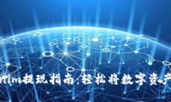 Tokenim提现指南：轻松将数