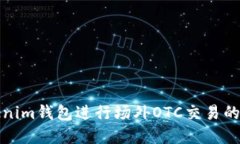 使用Tokenim钱包进行场外