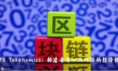 IPFS Tokenomics: 构建去中心化