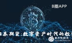 区块链证券期货：数字资