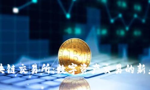 区块链交易所：数字资产交易的新未来