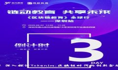 ### 深入探讨Tokenim：区块链