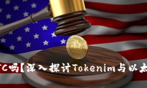 ### Tokenim能装ETC吗？深入探讨Tokenim与以太坊经典（ETC）的兼容性
