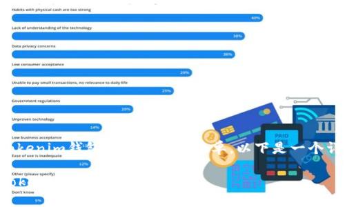 导入祝记词到Tokenim钱包的步骤相对简单。以下是一个详细的操作指南：

### 如何在Tokenim中导入祝记词