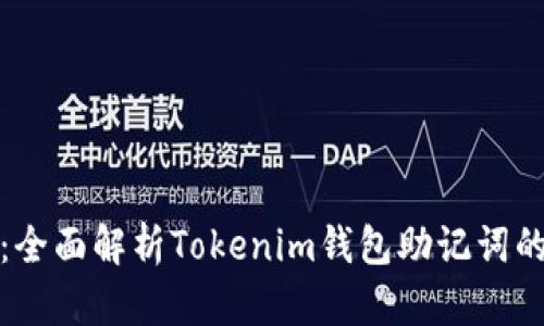 保护你的数字财富：全面解析Tokenim钱包助记词的重要性与使用技巧