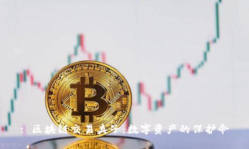 : 区块链交易夹子：数字资产的保护伞