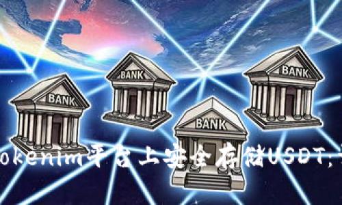 如何在Tokenim平台上安全存储USDT：详细指南