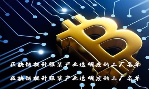 区块链提升服装产业透明度的工厂名单

区块链提升服装产业透明度的工厂名单