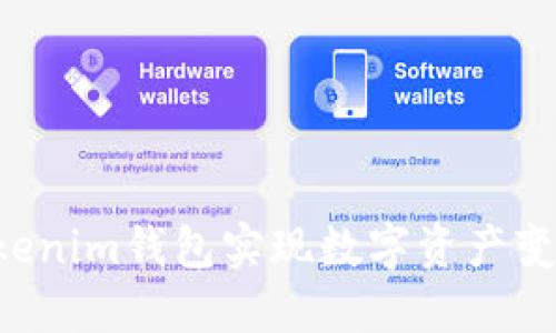 如何通过Tokenim钱包实现数字资产变现：彻底指南