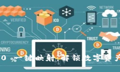 Tokenim 2.0 一键映射：解锁数字资产的无限可能