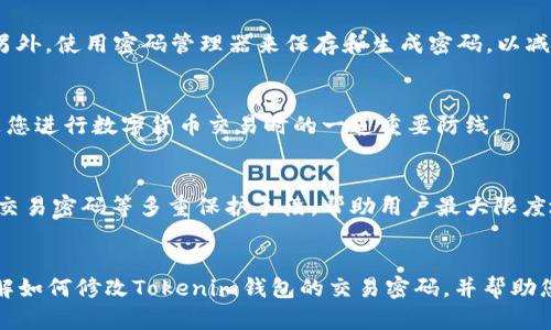   如何修改Tokenim钱包的交易密码以保障您的资产安全 / 

 guanjianci Tokenim钱包, 交易密码, 资产安全 /guanjianci 

引言
在数字货币日益普及的今天，安全问题变得尤为重要。Tokenim钱包作为一种被广泛使用的数字货币钱包，为用户提供了方便快捷的交易体验。然而，随着网络安全威胁的增加，保护个人资产的安全就显得尤为重要。修改交易密码是保障您资产安全的有效措施之一。本文将详细介绍如何修改Tokenim钱包的交易密码，并解答一些相关问题，帮助您增强对数字资产安全的认知。

一、Tokenim钱包简介
Tokenim钱包是一款安全可靠的数字货币钱包，支持多种主流数字货币的存储与交易。它不仅提供了方便的用户界面，还具备多重安全措施，确保用户的资产安全。Tokenim钱包允许用户设置交易密码，在每次交易时需要输入密码，以避免未经授权的交易。这是保护资产的重要一环。

二、为什么需要修改交易密码？
1. 防止密码泄露：随着网络环境的发展，黑客攻击与密码泄露事件屡见不鲜。定期修改交易密码可以有效降低被攻击的风险,确保自己的资产不被盗用。
2. 增强账户安全：在使用钱包的过程中，如果有人知道您的交易密码，您的资产就面临着被盗的风险。因此，定期修改交易密码是一个提升账户安全的必要措施。
3. 忘记密码：如果您在使用Tokenim钱包的过程中忘记了交易密码，那么您需要根据钱包的指引进行修改，从而继续进行交易。

三、如何修改Tokenim钱包的交易密码
接下来，我们将详细讲解如何通过Tokenim钱包的应用程序来修改交易密码。请按照以下步骤进行操作：

h4步骤1：登录Tokenim钱包/h4
首先，打开Tokenim钱包应用程序，并使用您的账户信息（如邮箱或手机号码）进行登录。在登录成功后，您将进入钱包的主界面。

h4步骤2：进入设置页面/h4
在主界面的右上角，您会看到一个“设置”图标，点击进入设置页面。在设置页面中，您将看到多个选项，包括安全设置、账户信息等。

h4步骤3：选择安全设置/h4
在设置页面中，找到并选择“安全设置”选项。在该选项中，您可以看到与交易密码相关的设置。点击“修改交易密码”选项。

h4步骤4：输入当前密码/h4
系统会要求您输入当前的交易密码以验证您的身份。这是为了防止未经授权的人员修改密码。请根据提示输入当前密码。

h4步骤5：设置新密码/h4
成功验证身份后，您需要设置一个新的交易密码。请确保新密码足够复杂，这样可以提高安全性。建议使用由字母、数字和特殊字符组成的密码，并且长度应在8位以上。

h4步骤6：确认新密码/h4
在输入新密码后，系统会要求您再次确认新密码。确保您在两次输入时一致。然后点击“确认”按钮完成修改。

h4步骤7：日志记录/h4
成功修改交易密码后，Tokenim钱包会提醒您保存好新的交易密码。为了避免遗忘，您可以将其记录在安全的地方。

四、修改交易密码后的安全建议
1. 定期更换密码：建议定期更换交易密码，例如每隔三个月进行一次更换，以增强安全性。
2. 启用双重认证：Tokenim钱包提供了双重认证功能，启用后可以大大增强账户的安全性。每次登录或进行交易时，系统将要求您输入短信验证码等信息。
3. 保持应用更新：确保您的Tokenim钱包应用程序是最新版本，这样可以保证您享有最新的安全保护和功能。

五、常见问题解答

h4问题1：如果忘记了交易密码，该怎么办？/h4
如果您忘记了交易密码，您可以通过Tokenim钱包的找回密码功能进行密码重置。通常情况下，找回密码流程包括验证您的身份，通过电子邮件或手机短信获取验证码，最后设置新的交易密码。需要注意的是，确保邮箱和电话是您在注册时填写的，并保持可用状态。

h4问题2：如何确保我的交易密码不被泄漏？/h4
要确保交易密码不被泄漏，您可以采取以下措施：使用复杂的密码组合，避免使用与个人信息相关的密码，定期更换密码，以及不在公共或不安全的网络下进行交易；另外，使用密码管理器来保存和生成密码，以减少记忆负担同时保持密码的安全性。

h4问题3：在交易过程中，交易密码的作用是什么？/h4
交易密码的主要作用是保护您的资产安全。在每次交易前，需要输入交易密码以确认该交易是由您本人发起的。这可以防止他人未经授权进行交易。因此，交易密码是您进行数字货币交易时的一道重要防线。

h4问题4：Tokenim钱包的安全性如何？/h4
Tokenim钱包在安全性方面采取了多种措施来保护用户的资产。它采用了多层次的加密技术，用户的私钥不会存储在服务端。此外，Tokenim钱包还提供了双重认证、交易密码等多重保护手段，帮助用户最大限度地保障资产安全。不过，用户自身的安全意识也很重要，应定期更新密码、启用额外的安全措施来提升自身账户的安全性。

结论
Tokenim钱包的交易密码是保护用户资产安全的重要工具。通过定期修改密码、启用双重认证等措施，用户可以有效提高资产的安全性。希望本文能帮助您更好地理解如何修改Tokenim钱包的交易密码，并帮助您在数字资产的使用中更为安全。同时，也建议用户保持对安全问题的警惕，定期检查和更新自己的安全设置，确保数字资产的安全。 