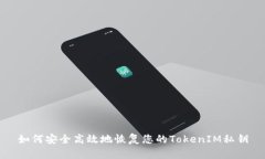 如何安全高效地恢复您的