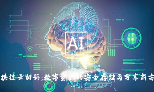 区块链云相册：数字资产的安全存储与分享新方式