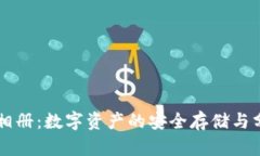 区块链云相册：数字资产