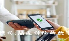 区块链新模式：颠覆传统