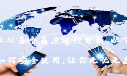 对于Tokenim是否会封号的问题，可以从多个角度进行分析。以下是一个简要的介绍和几个相关问题。

### Tokenim账号被封风险解析：如何安全使用，让你无忧无虑