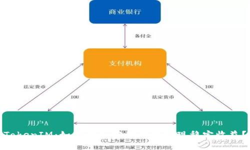 TokenIM：如何在加密世界中实现稳定收益？