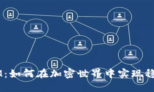 TokenIM：如何在加密世界中实现稳定收益？