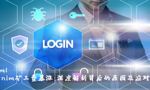 ```xml
Tokenim矿工费暴涨：深度解析背后的原因及应对策略