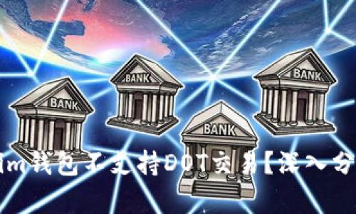 为什么Tokenim钱包不支持DOT交易？深入分析与解决方案