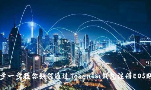 一步一步教你如何通过TokenIm钱包注册EOS账户