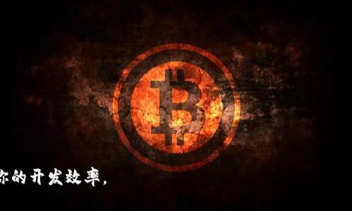   如何在你的开发环境中安装 TokenIM：一步一步的指南 / 
 guanjianci TokenIM, 安装, 开发环境 /guanjianci 

在当今数字化迅速发展的时代，越来越多的企业和开发者开始关注区块链技术及其应用。而在众多区块链平台中，TokenIM 作为一款高效的区块链信息服务中间件，近年来受到越来越多人的关注。它的设计目的是为了提供高效、可靠的区块链数据获取、存储和在线交易服务。如果你是一名开发者，想要在你的项目中集成 TokenIM，安装它将是一个重要的步骤。本教程将为你提供从安装开始的详细指导，确保你能顺利地将 TokenIM 加入到你的开发环境中。

什么是 TokenIM？
TokenIM 是一个区块链信息服务中间件，旨在帮助开发者更方便地接入区块链数据和服务。它提供了多种功能，如资产管理、交易接口、区块链数据查询等。使用 TokenIM 的好处在于，它能够以模块化的方式提供高质量的功能，降低开发的复杂度。

安装 TokenIM 的前提条件
在开始安装之前，确保你的开发环境满足以下条件：
ul
    li已安装 Node.js。TokenIM 是用 JavaScript 开发的，所以需要 Node.js 环境支持。/li
    li一个包管理工具，如 npm 或 yarn，通常 Node.js 安装时会同时安装 npm。/li
    li良好的网络连接，以便实时获取依赖和更新。/li
/ul

TokenIM 的安装步骤
以下是安装 TokenIM 的详细步骤：

h4步骤 1：安装 Node.js/h4
如果你还没有安装 Node.js，可以前往官网下载适合你操作系统的版本，按照提示进行安装。在安装完成后，可以在终端或命令提示符中运行如下命令来验证是否安装成功：
precodenode -v
npm -v/code/pre

h4步骤 2：创建一个新项目/h4
在你的工作目录中，使用以下命令创建一个新的文件夹并初始化项目：
precodemkdir my-tokenim-project
cd my-tokenim-project
npm init -y/code/pre
这将创建一个新的项目文件夹并生成 package.json 文件。

h4步骤 3：安装 TokenIM/h4
在新项目中，你可以使用 npm 来安装 TokenIM。执行以下命令进行安装：
precodenpm install tokenim --save/code/pre
等待安装完成后，你可以在项目的 node_modules 文件夹中找到 TokenIM。

h4步骤 4：验证安装/h4
为确认安装是否成功，可以在项目中创建一个简单的 JavaScript 文件，引用 TokenIM 并输出其版本号：
precodeconst tokenim = require('tokenim');
console.log(tokenim.version);/code/pre
运行该文件，确保能够正确输出 TokenIM 的版本号。

使用 TokenIM 的基本配置
安装完成后，你需要对 TokenIM 进行基本配置以便开始使用。通常，这包括设置 API 密钥、连接到区块链网络等。
根据 TokenIM 的文档，你需要创建一个配置文件，示例如下：
precode{
    