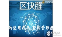 苹果Tokenim的使用指南：轻