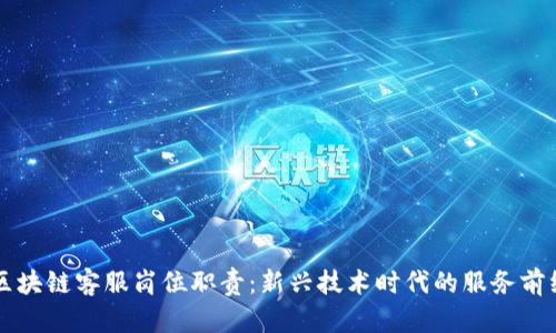 区块链客服岗位职责：新兴技术时代的服务前线