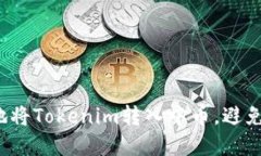 如何安全地将Tokenim转入中