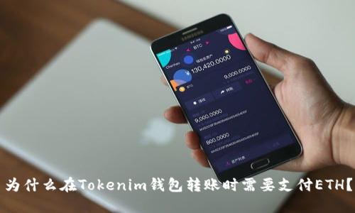 为什么在Tokenim钱包转账时需要支付ETH？